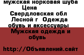 мужская норковая шуба › Цена ­ 200 000 - Свердловская обл., Лесной г. Одежда, обувь и аксессуары » Мужская одежда и обувь   